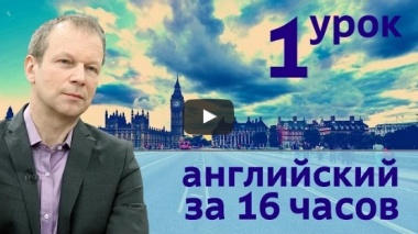 Английский язык за 16 часов. Уроки с нуля для начинающих. Все уроки. Плейлист.