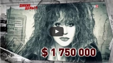 Дикие деньги. Потрошители звезд.