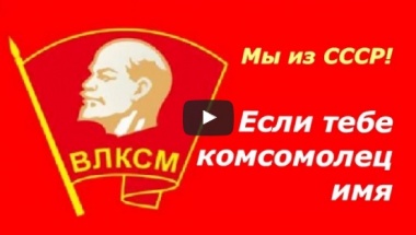 День ВЛКСМ. СССР.