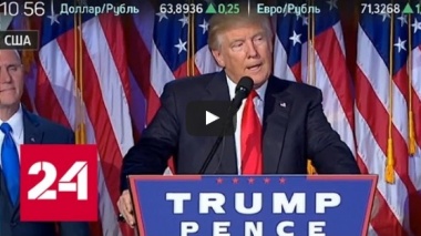 Дональд Трамп - 45й Президент США. Первое заявление в новом статусе .