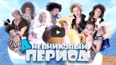 Дневниковый период. Уральские Пельмени.