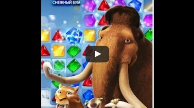 Ледниковый период: Снежный бум. Андроид.