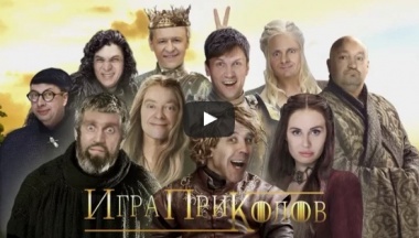 Икра престолов. Уральские Пельмени.