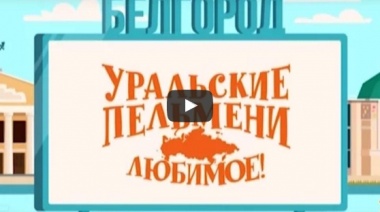 Города. Любимое. Уральские Пельмени. Плейлист.