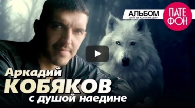 Аркадий КОБЯКОВ - С душой наедине.