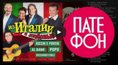 Из Италии с любовью. Итальянская музыка.