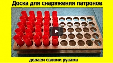 Доска подставка для снаряжения патронов своими руками. Охота и рыбалка.