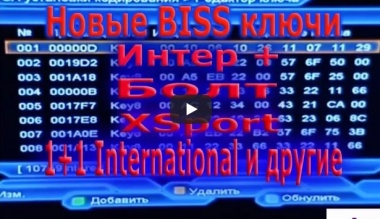 Как открыть закрытый канал(раскодировать спутниковые каналы).Как ввести BISS ключи.