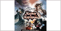Михаил Булгаков. Мастер и Маргарита. Аудиокниги. 2018.