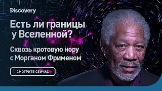 Есть ли границы у Вселенной. Сквозь кротовую нору с Морганом Фрименом.