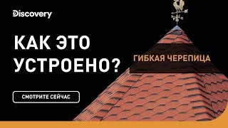 Гибкая черепица. Как это устроено? Discovery.
