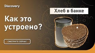 Хлеб в банках. Как это устроено? Discovery.