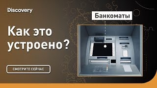 Банкоматы. Как это устроено? Discovery.