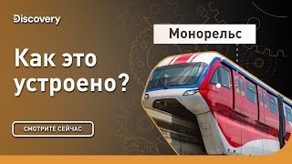Монорельс. Как это устроено? Discovery.
