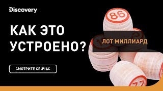Лот миллиард. Как это устроено? Discovery.