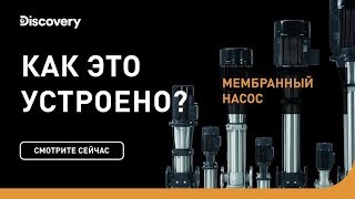 Мембранный насос. Как это устроено? Discovery.