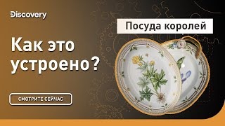 Посуда королей. Как это устроено? Discovery.