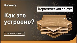 Керамическая плитка. Как это устроено? Discovery.
