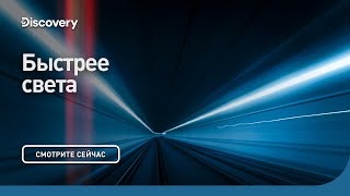 Быстрее света. Сквозь кротовую нору с Морганом Фриманом. Discovery.
