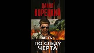 Знаки Волка 3. По следу Черта. Аудиокниги.