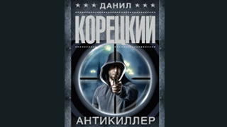 Антикиллер 1-6. Аудиокниги.
