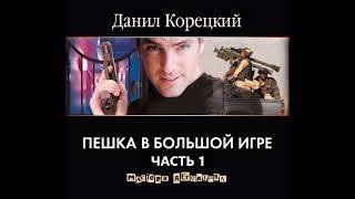 Пешка в большой игре 1-3. Аудиокниги.