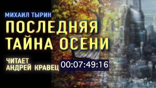 Последняя тайна осени. Аудиокниги.