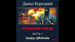 Атомный поезд. Аудиокниги.