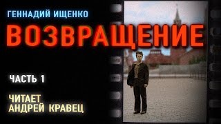Возвращение. Аудиокниги.
