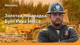 Бунт Рика Несса. Золотая лихорадка. Discovery.