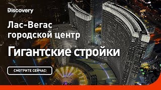 Лас-Вегас: Городской центр. Гигантские стройки. Discovery.