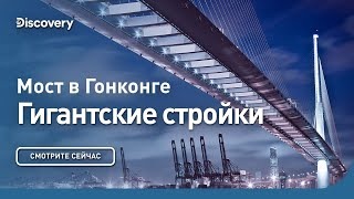 Мост в Гонконге. Гигантские стройки. Discovery.