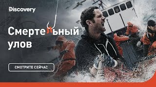 Опасные волны. Смертельный улов. Discovery.