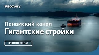 Панамский канал. Гигантские стройки. Discovery.