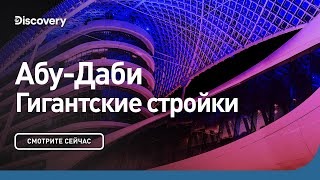 Абу-Даби. Гигантские стройки. Discovery.