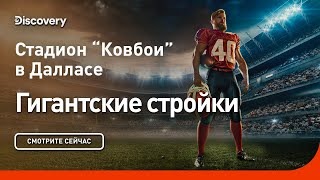 Стадион ‘Ковбои’ в Далласе. Гигантские стройки. Discovery.