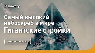 Самый высокий небоскреб в мире. Гигантские стройки. Discovery.