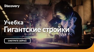 Учебка. Гигантские стройки. Discovery.