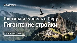 Туннель и плотина в Перу. Гигантские стройки. Discovery.