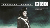 BBC. Великие воины. Наполеон.