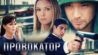 Провокатор,1 сезон,2016.