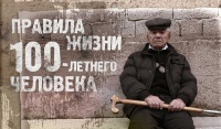 Правила жизни 100-летнего человека 2015 (8 серий)