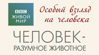 ВВС. Человек-разумное животное. Человеческий зоопарк.