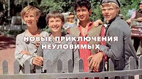 Новые приключения неуловимых, 1968.