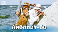 Айболит-66, 1966.