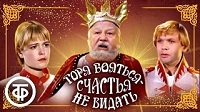 Горя бояться - счастья не видать, 1973.