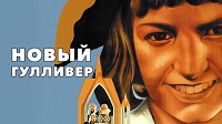 Новый Гулливер, 1935.
