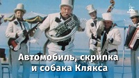 Автомобиль, скрипка и собака Клякса, 1974.