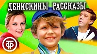 Денискины рассказы, 1970.