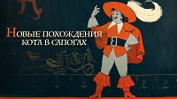 Новые похождения кота в сапогах, 1958.